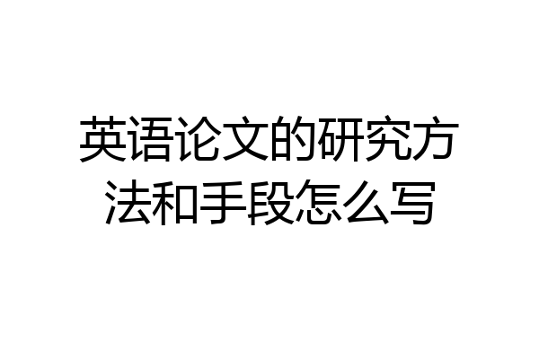 英语论文的研究方法和手段怎么写