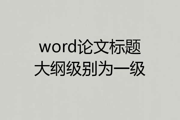 word论文标题大纲级别为一级
