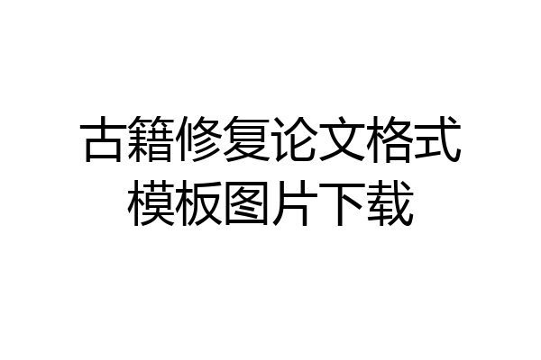 古籍修复论文格式模板图片下载
