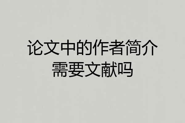 论文中的作者简介需要文献吗