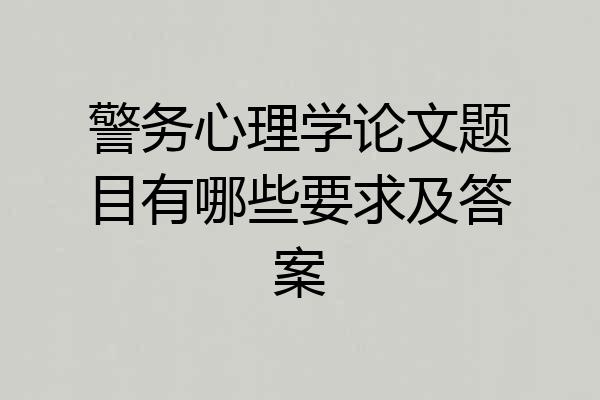 警务心理学论文题目有哪些要求及答案