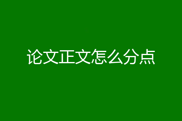 论文正文怎么分点
