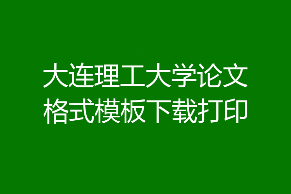 大连理工大学论文格式模板下载打印
