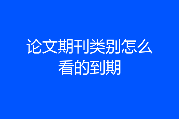 论文期刊类别怎么看的到期