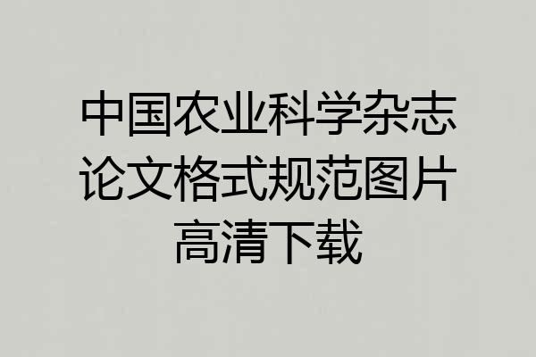 中国农业科学杂志论文格式规范图片高清下载
