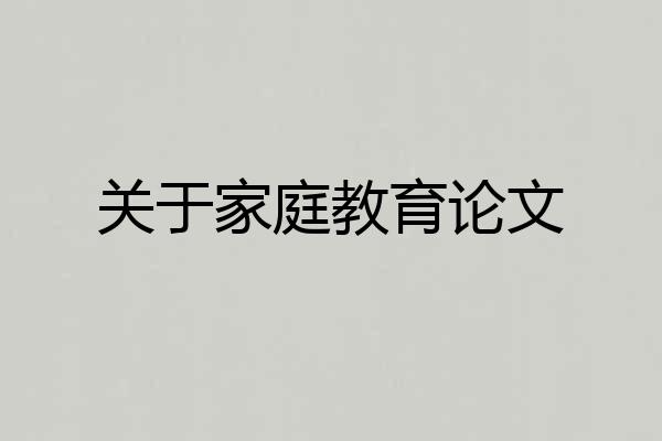 关于家庭教育论文