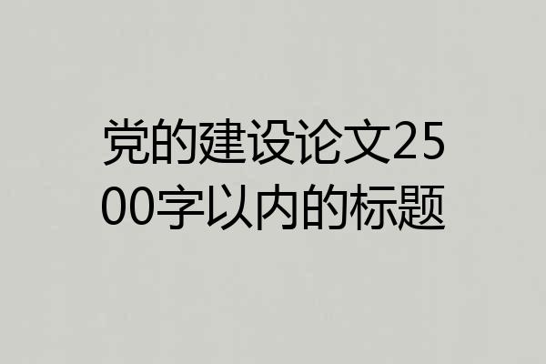 党的建设论文2500字以内的标题