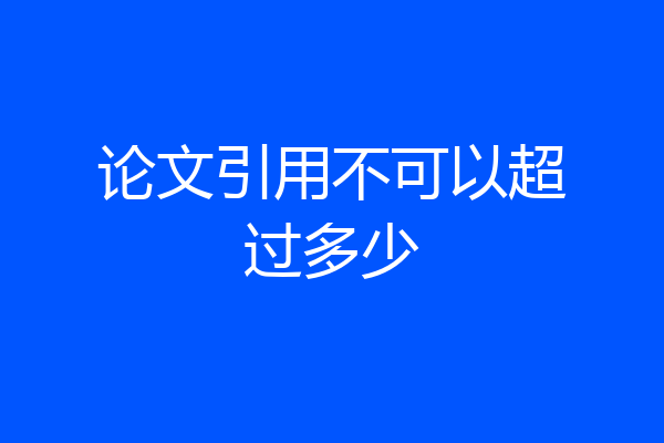 论文引用不可以超过多少