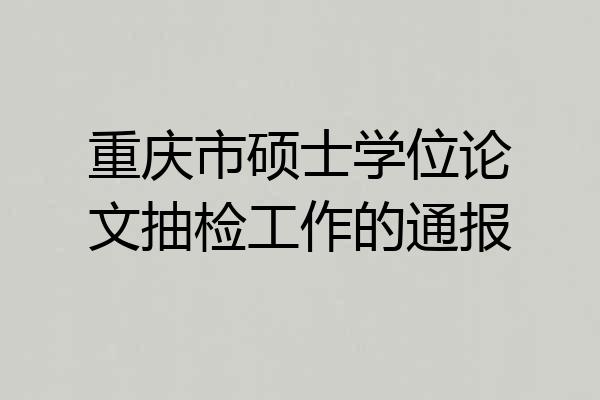 重庆市硕士学位论文抽检工作的通报