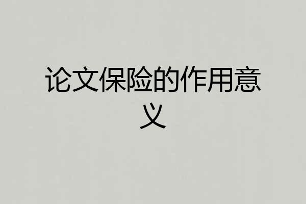 论文保险的作用意义