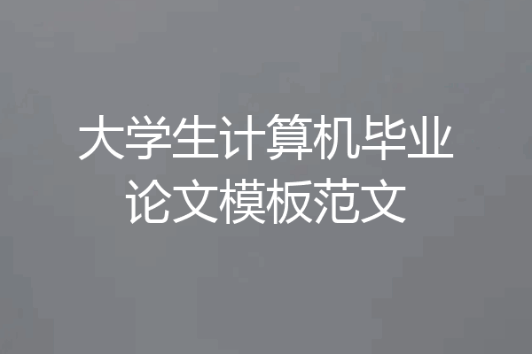 大学生计算机毕业论文模板范文