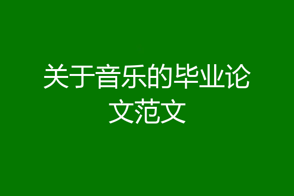 关于音乐的毕业论文范文