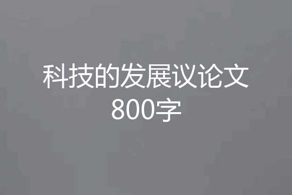 科技的发展议论文800字