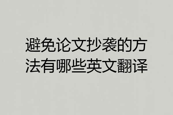 避免论文抄袭的方法有哪些英文翻译