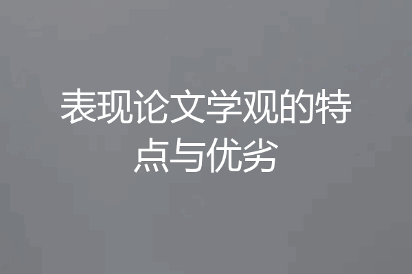 表现论文学观的特点与优劣