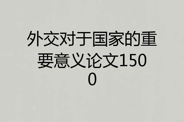 外交对于国家的重要意义论文1500