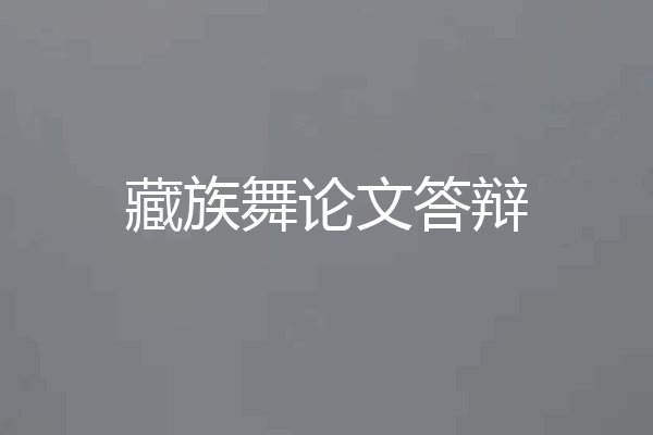 藏族舞论文答辩