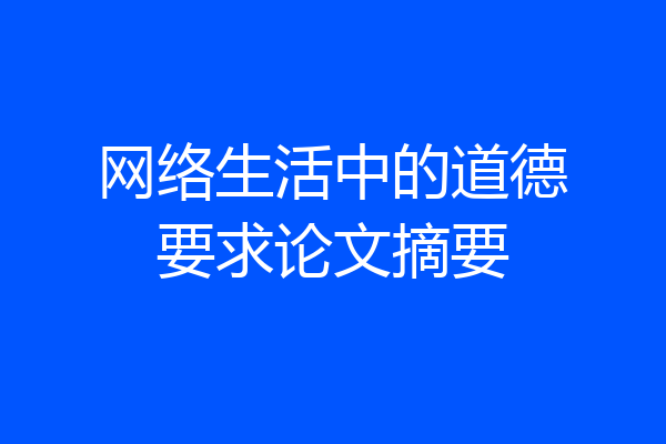 网络生活中的道德要求论文摘要
