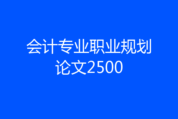 会计专业职业规划论文2500