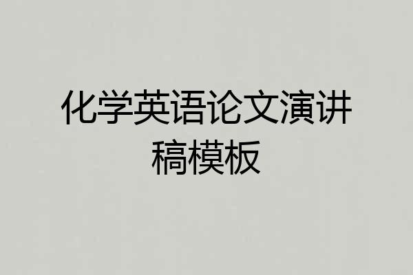 化学英语论文演讲稿模板