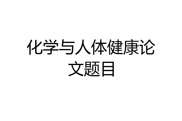 化学与人体健康论文题目