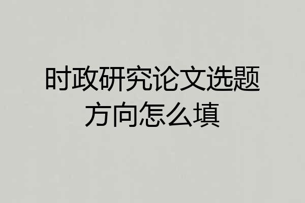 时政研究论文选题方向怎么填