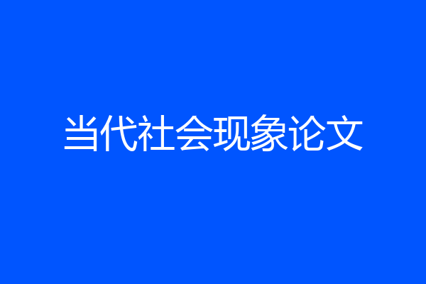 当代社会现象论文