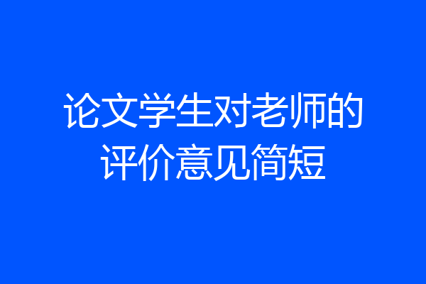 论文学生对老师的评价意见简短