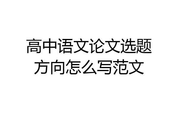 高中语文论文选题方向怎么写范文