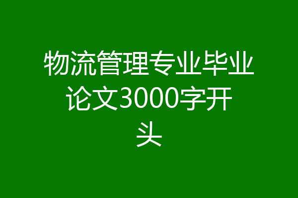 物流管理专业毕业论文3000字开头
