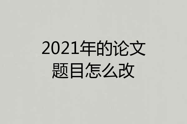 2021年的论文题目怎么改