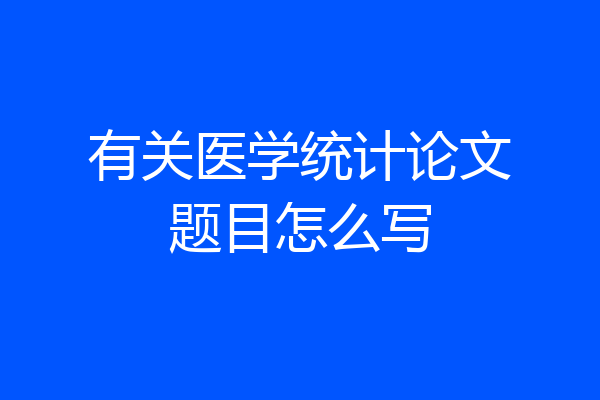 有关医学统计论文题目怎么写