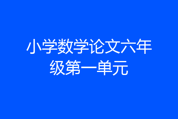小学数学论文六年级第一单元