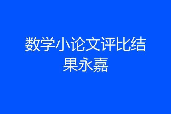数学小论文评比结果永嘉