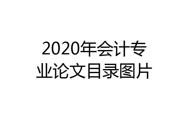 2020年会计专业论文目录图片