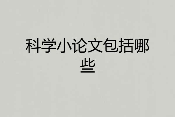 科学小论文包括哪些