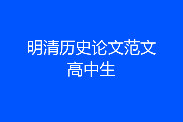 明清历史论文范文高中生
