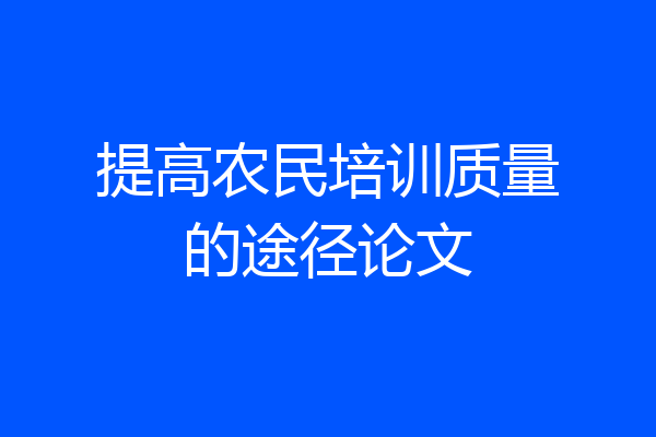 提高农民培训质量的途径论文
