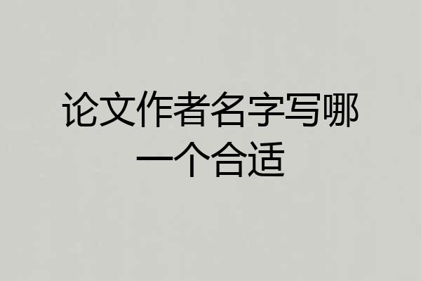论文作者名字写哪一个合适