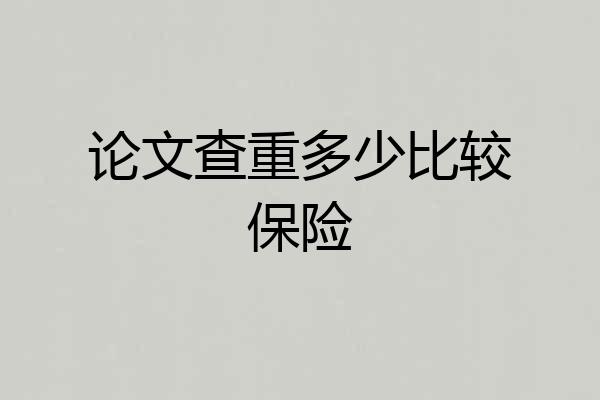 论文查重多少比较保险