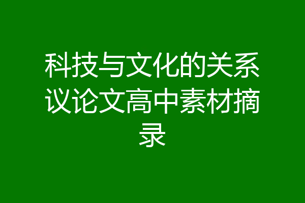 科技与文化的关系议论文高中素材摘录