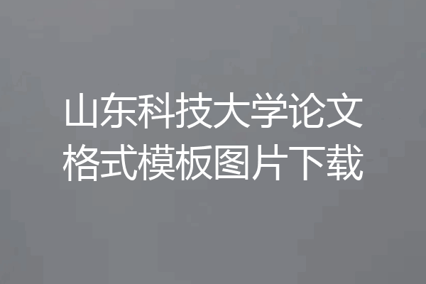 山东科技大学论文格式模板图片下载
