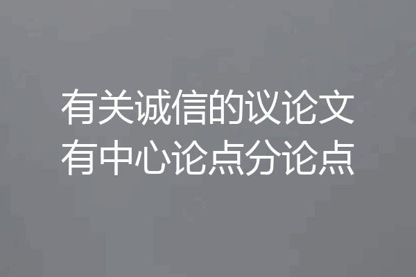 有关诚信的议论文有中心论点分论点