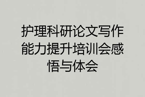 护理科研论文写作能力提升培训会感悟与体会