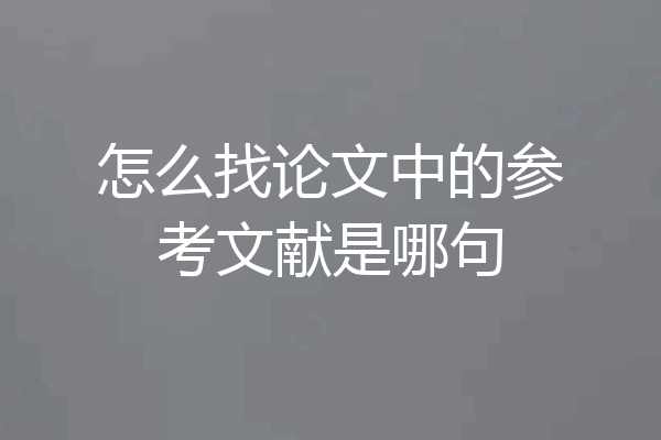 怎么找论文中的参考文献是哪句