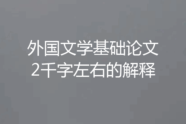 外国文学基础论文2千字左右的解释