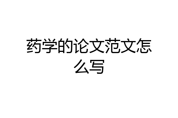 药学的论文范文怎么写