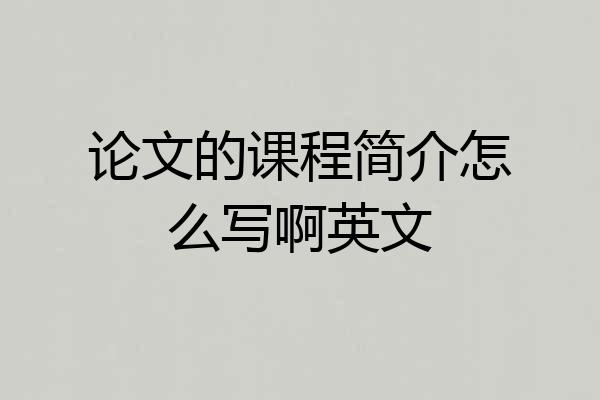 论文的课程简介怎么写啊英文