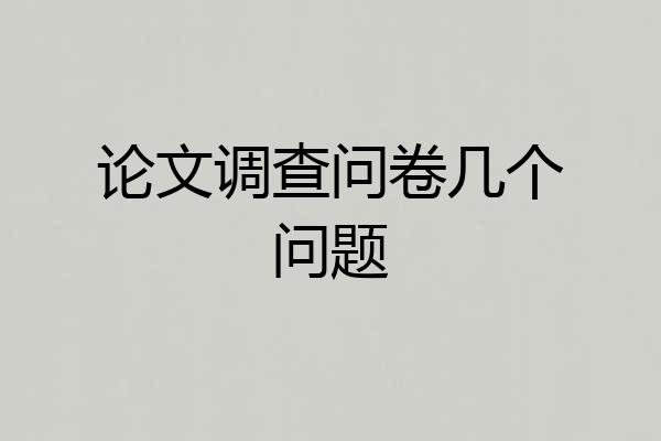 论文调查问卷几个问题