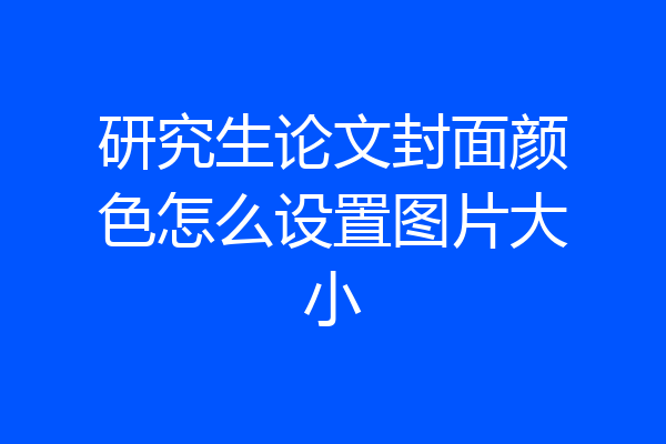 研究生论文封面颜色怎么设置图片大小